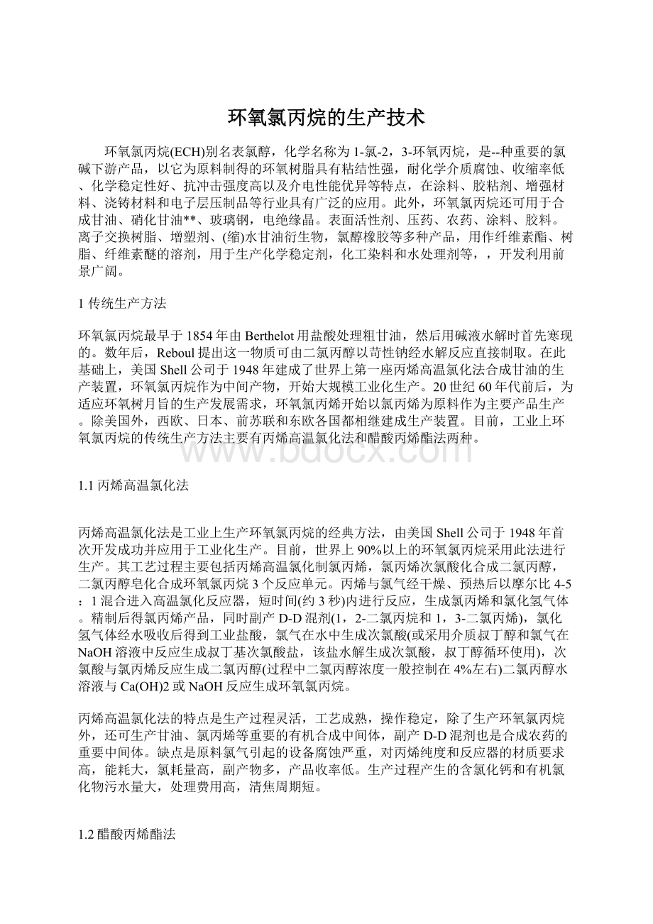 环氧氯丙烷的生产技术.docx