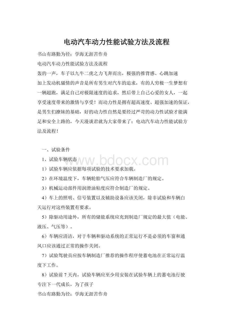 电动汽车动力性能试验方法及流程Word格式文档下载.docx