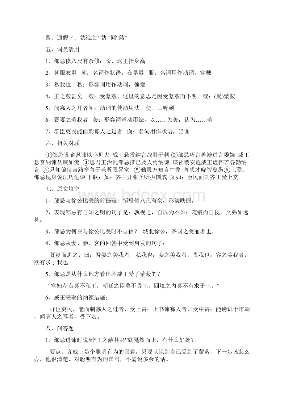 邹忌讽齐王纳谏中考复习要点及试题Word文档下载推荐.docx_第2页