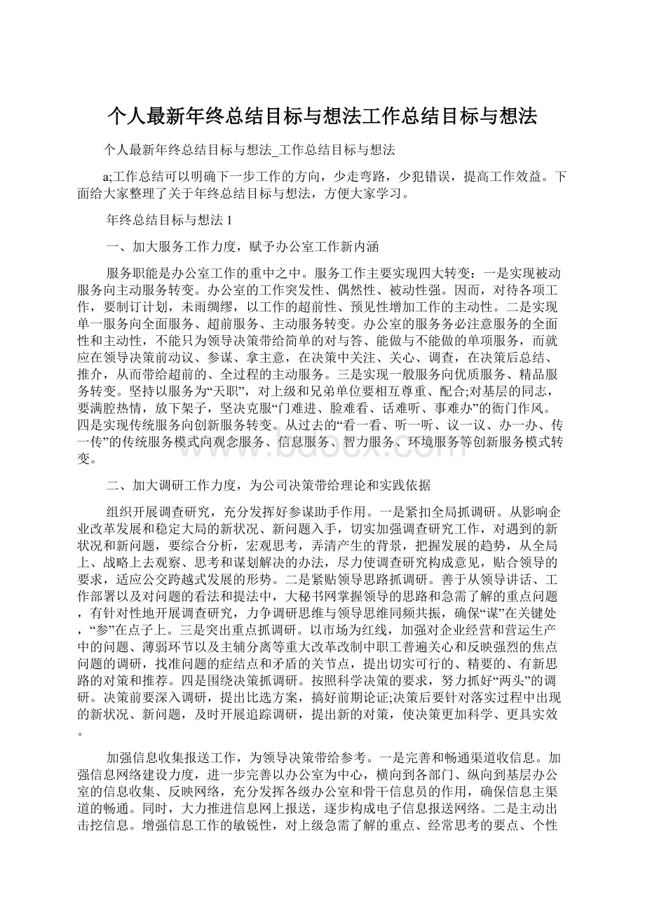 个人最新年终总结目标与想法工作总结目标与想法.docx_第1页