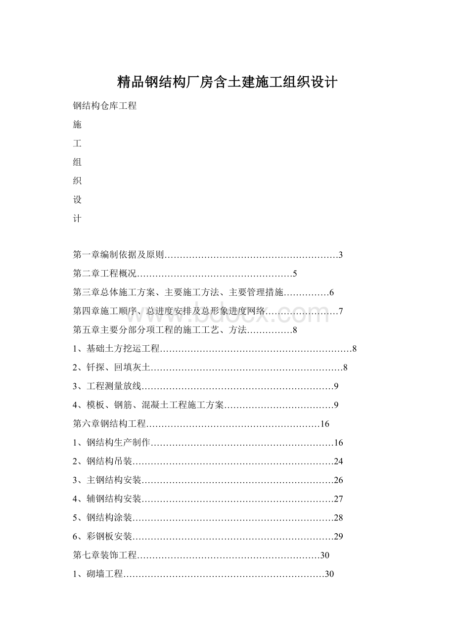 精品钢结构厂房含土建施工组织设计.docx_第1页