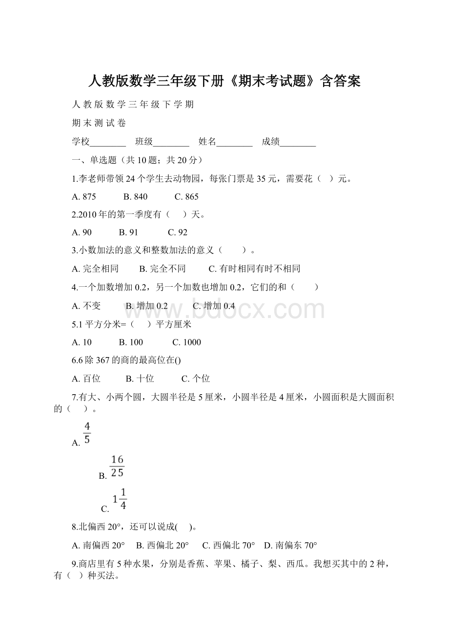 人教版数学三年级下册《期末考试题》含答案Word文档格式.docx