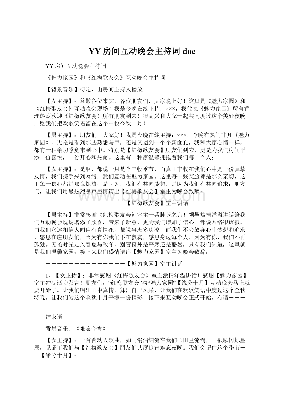 YY房间互动晚会主持词doc.docx