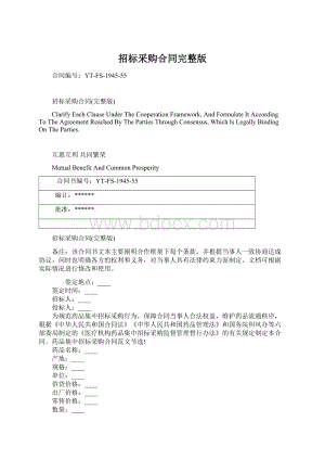 招标采购合同完整版.docx