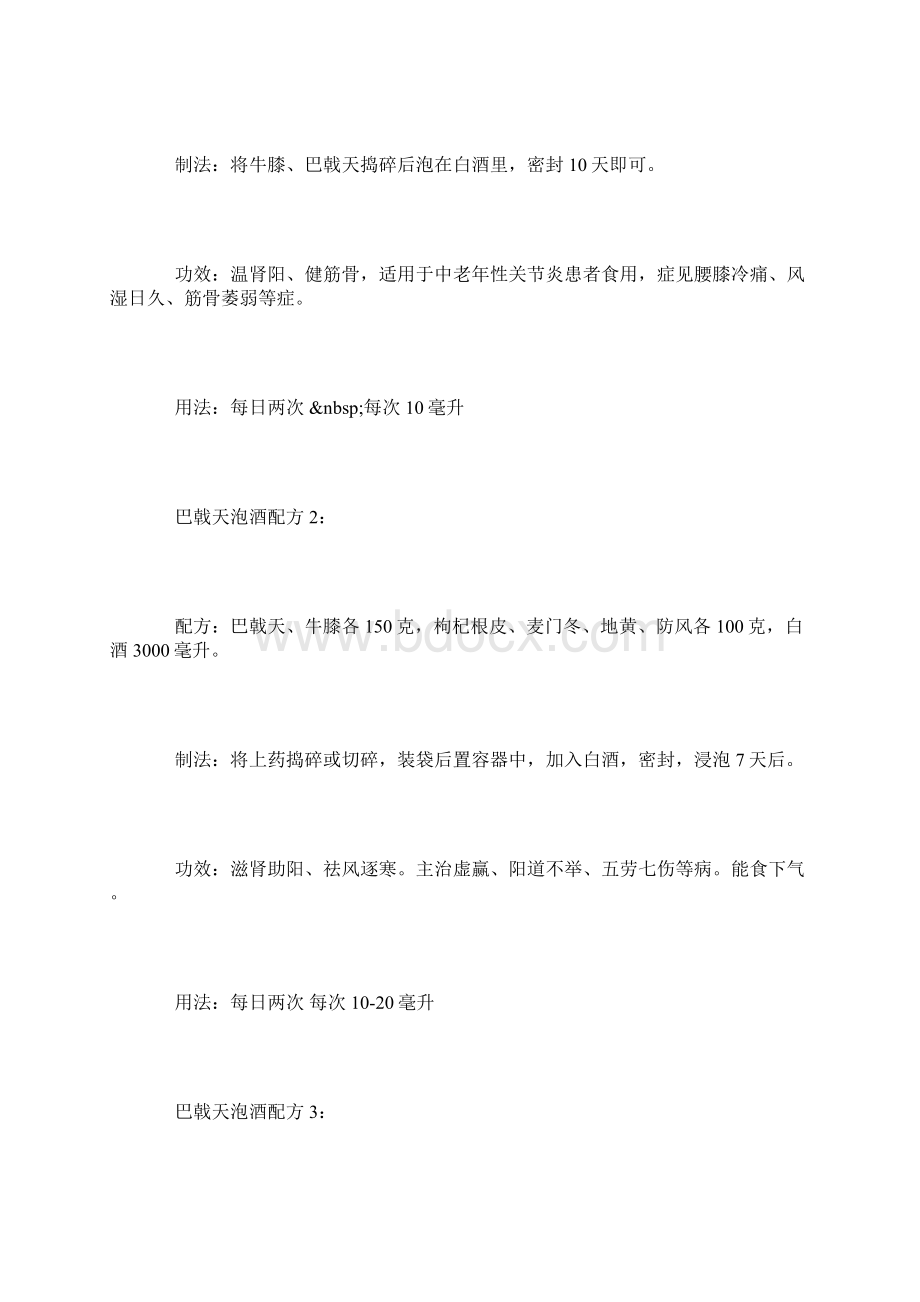 巴戟天泡酒原来配方是这样做的.docx_第3页