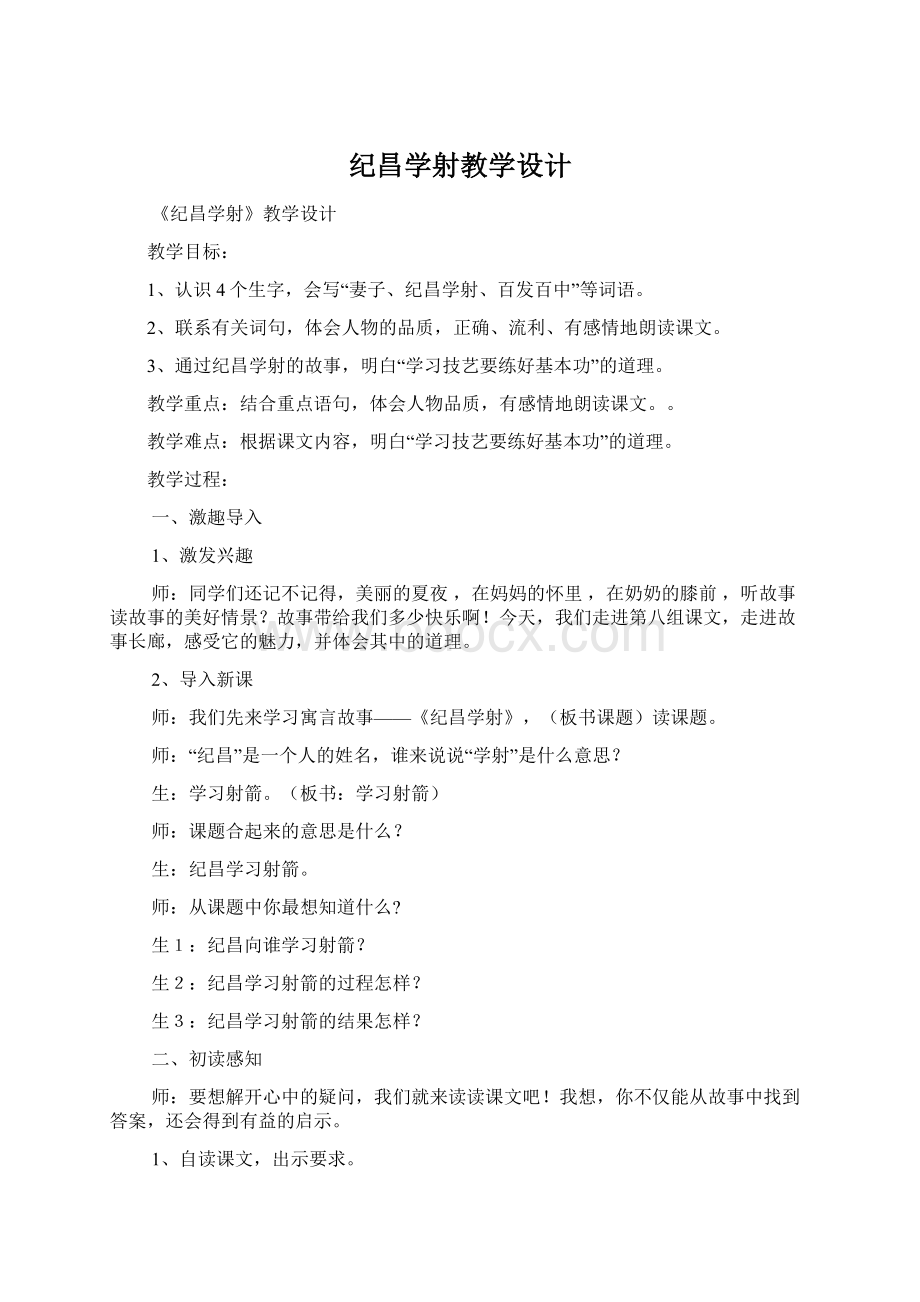 纪昌学射教学设计Word格式文档下载.docx