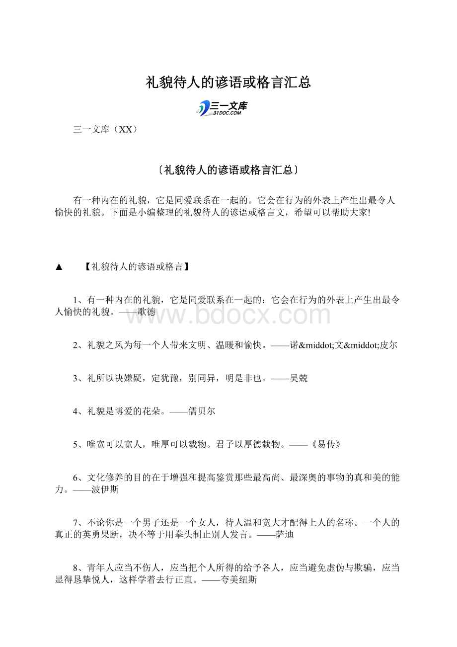 礼貌待人的谚语或格言汇总.docx_第1页