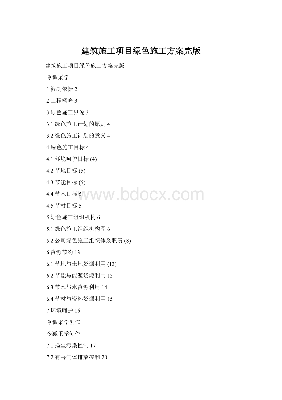 建筑施工项目绿色施工方案完版文档格式.docx