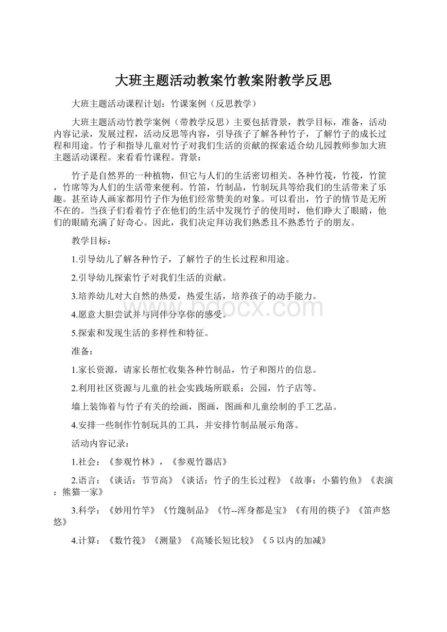 大班主题活动教案竹教案附教学反思.docx