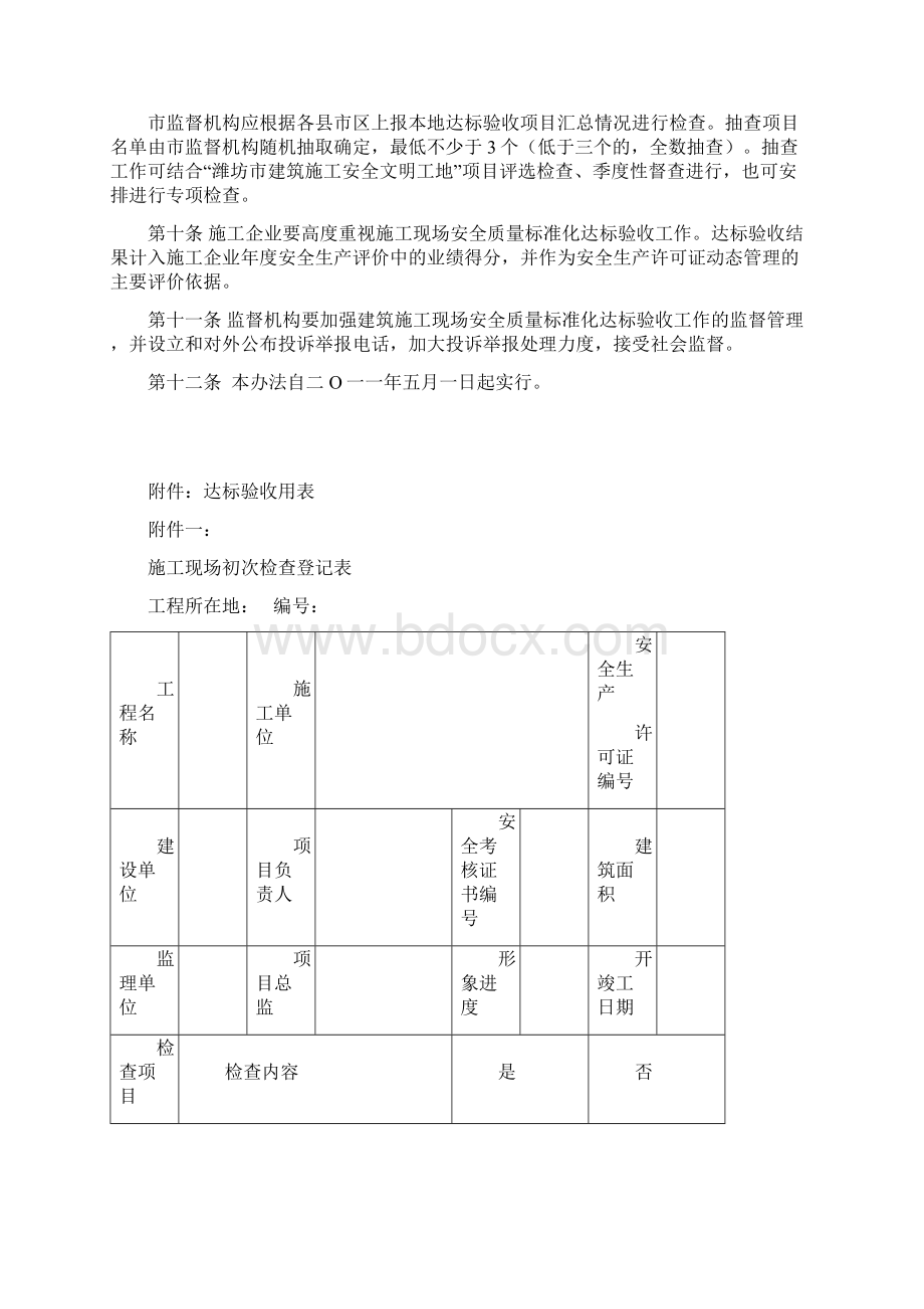 潍坊市建筑工程施工现场安全质量标准化达标验收办法试行.docx_第3页