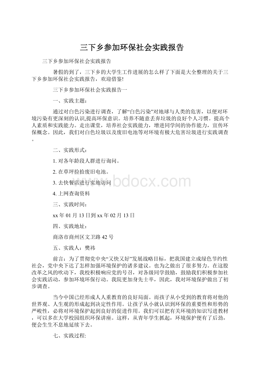 三下乡参加环保社会实践报告文档格式.docx_第1页