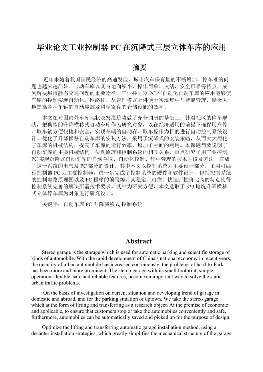 毕业论文工业控制器PC在沉降式三层立体车库的应用.docx_第1页