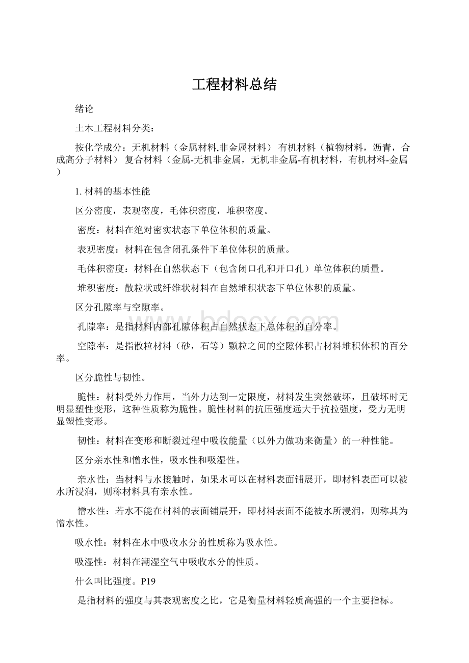 工程材料总结.docx