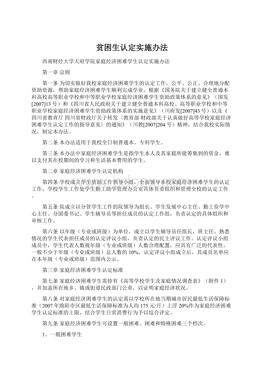 贫困生认定实施办法Word文件下载.docx