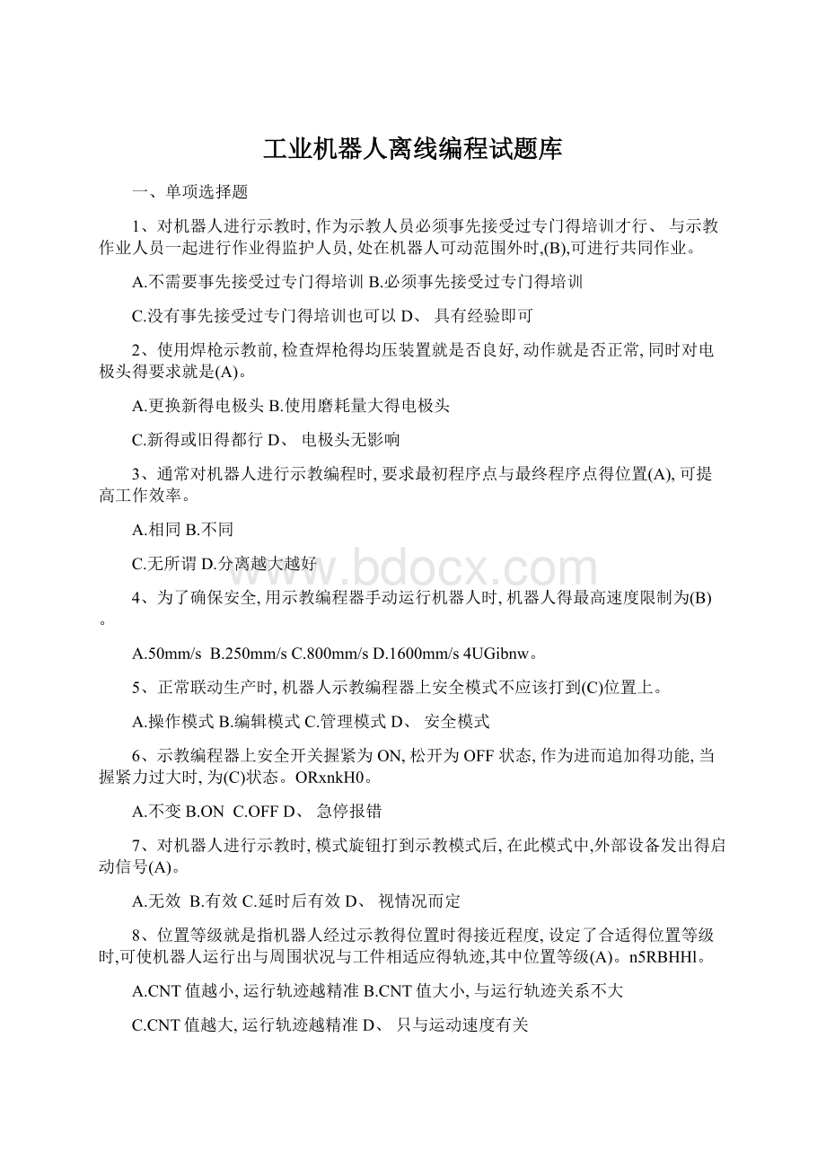 工业机器人离线编程试题库Word格式文档下载.docx_第1页