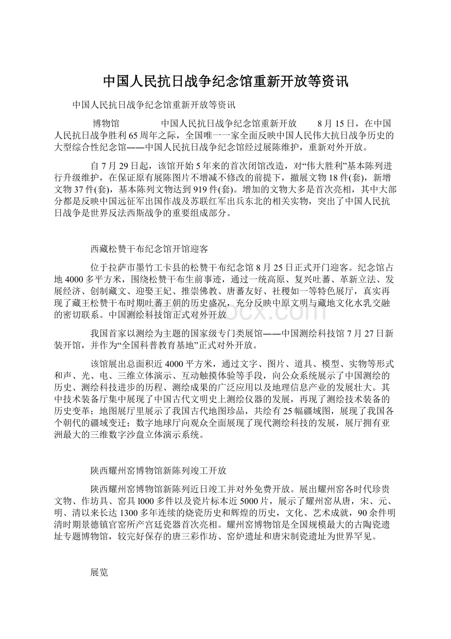 中国人民抗日战争纪念馆重新开放等资讯.docx