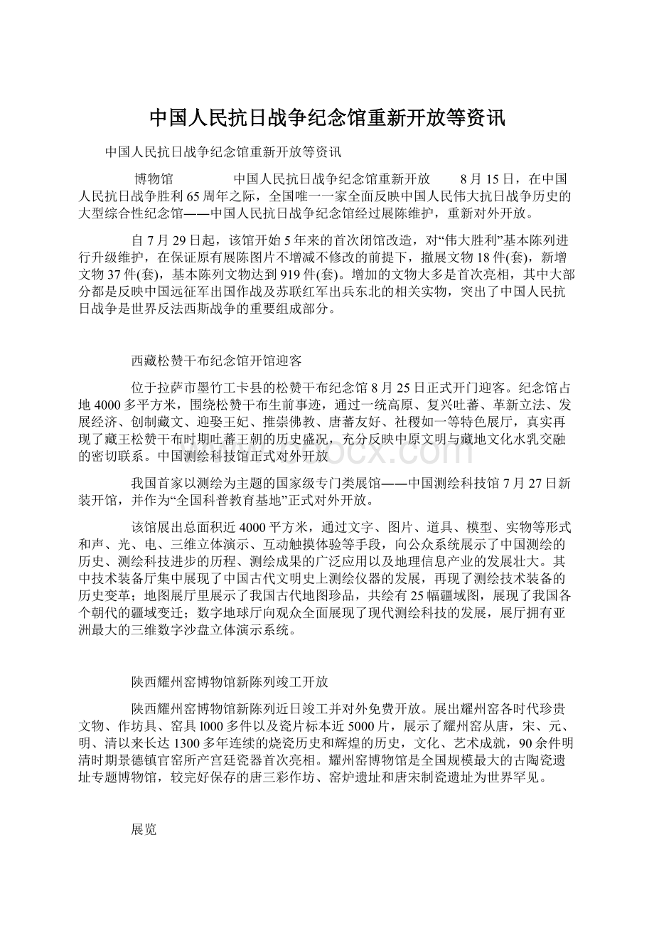 中国人民抗日战争纪念馆重新开放等资讯.docx_第1页