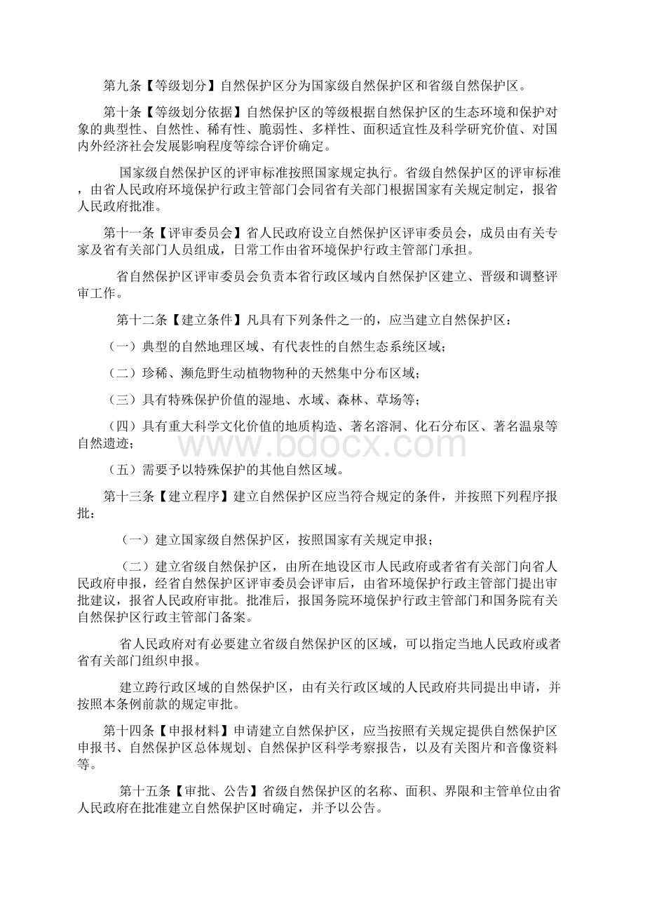 安徽省自然保护区管理办法征求意见稿.docx_第2页