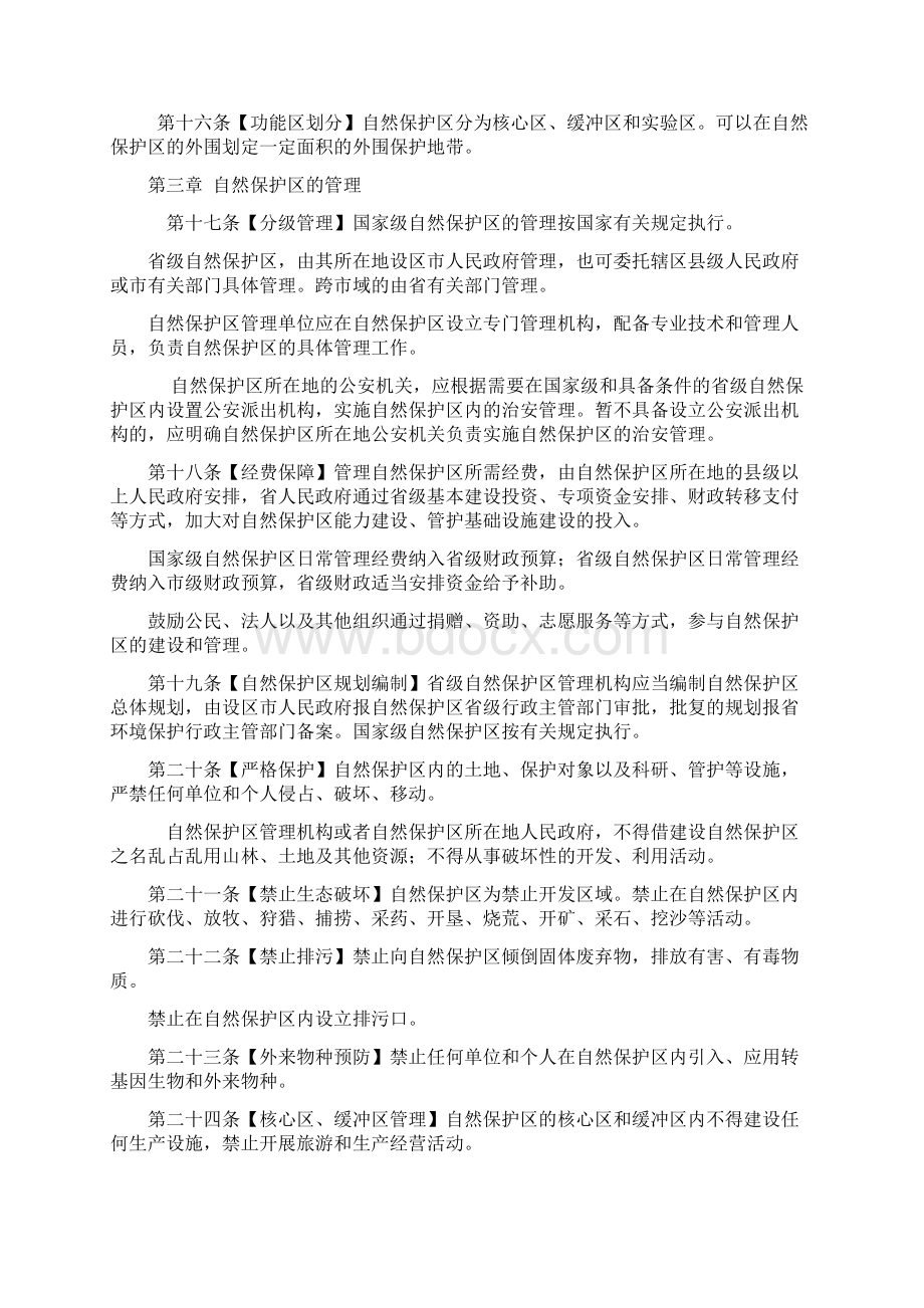 安徽省自然保护区管理办法征求意见稿.docx_第3页