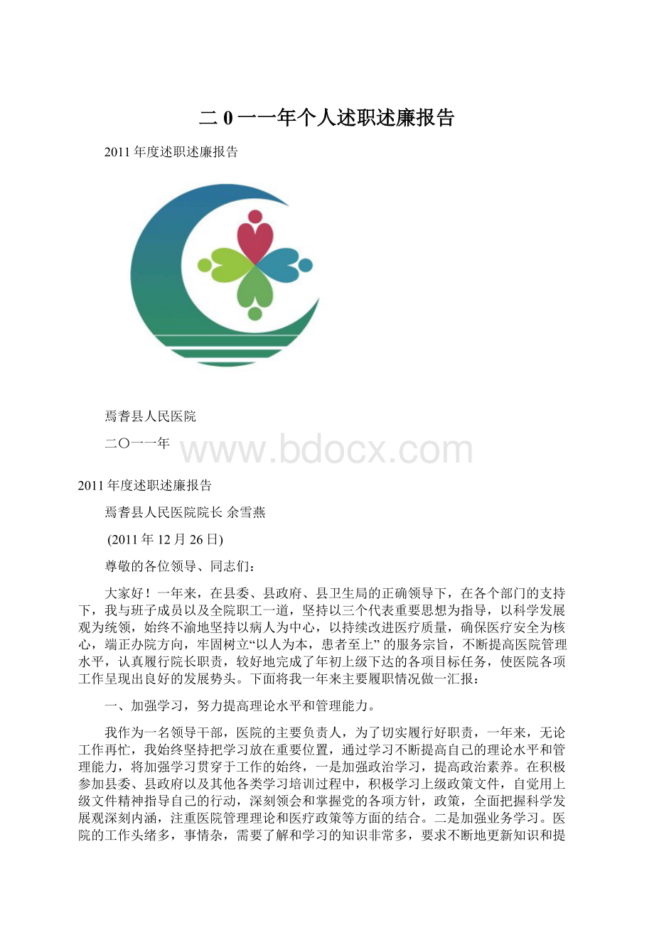 二0一一年个人述职述廉报告Word文档下载推荐.docx