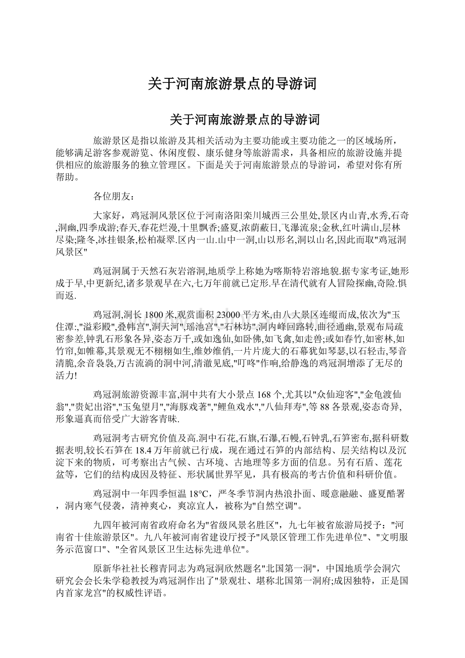 关于河南旅游景点的导游词Word格式文档下载.docx_第1页