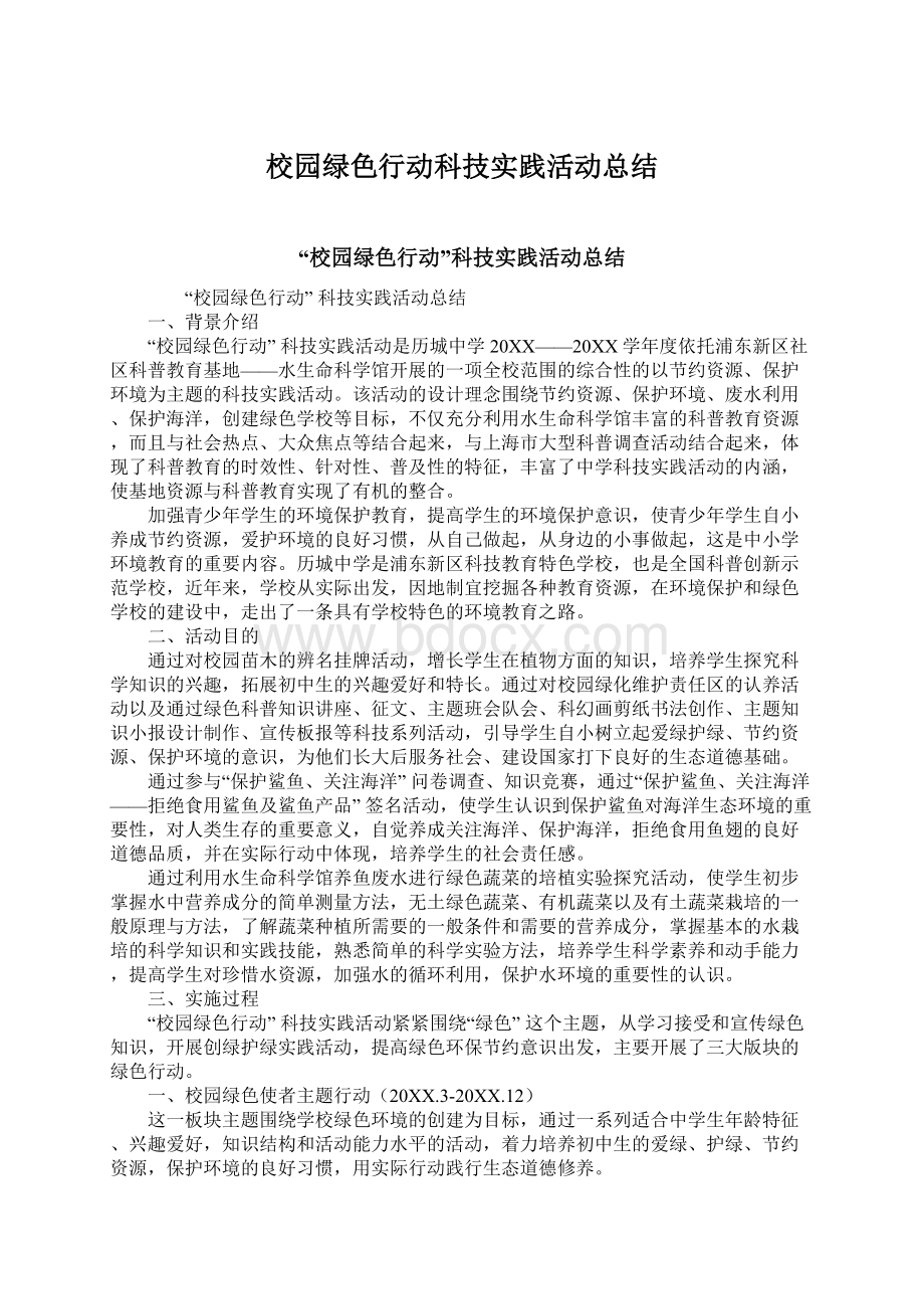 校园绿色行动科技实践活动总结Word格式文档下载.docx