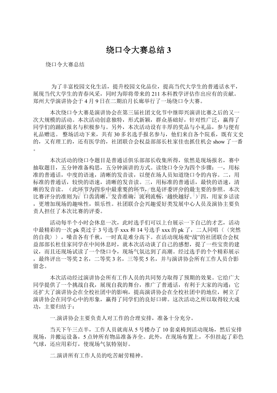 绕口令大赛总结3.docx