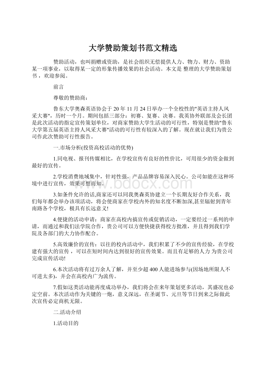 大学赞助策划书范文精选Word下载.docx_第1页