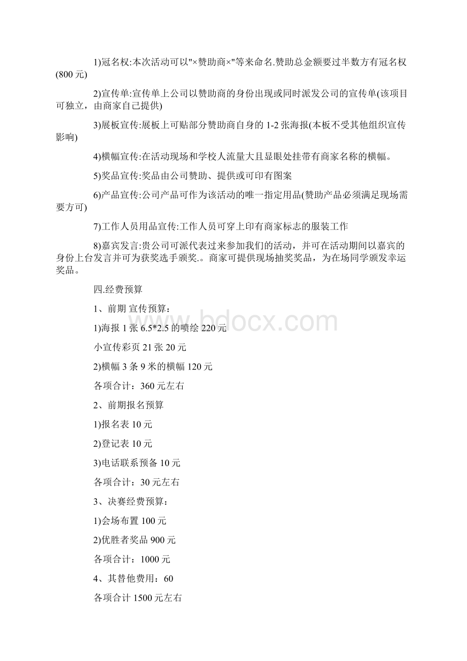 大学赞助策划书范文精选Word下载.docx_第3页