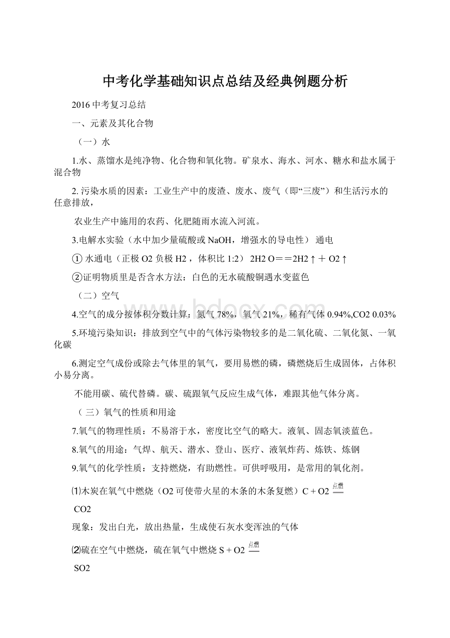 中考化学基础知识点总结及经典例题分析.docx_第1页