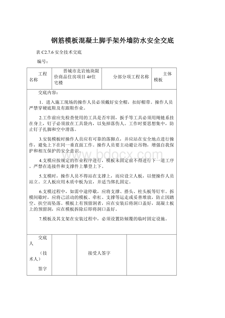 钢筋模板混凝土脚手架外墙防水安全交底Word下载.docx