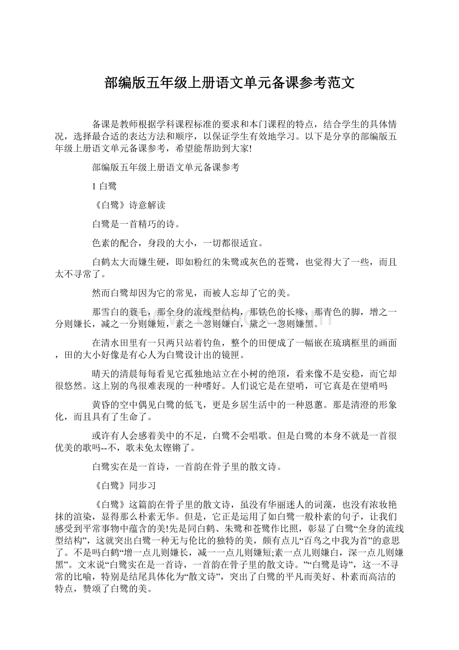 部编版五年级上册语文单元备课参考范文.docx