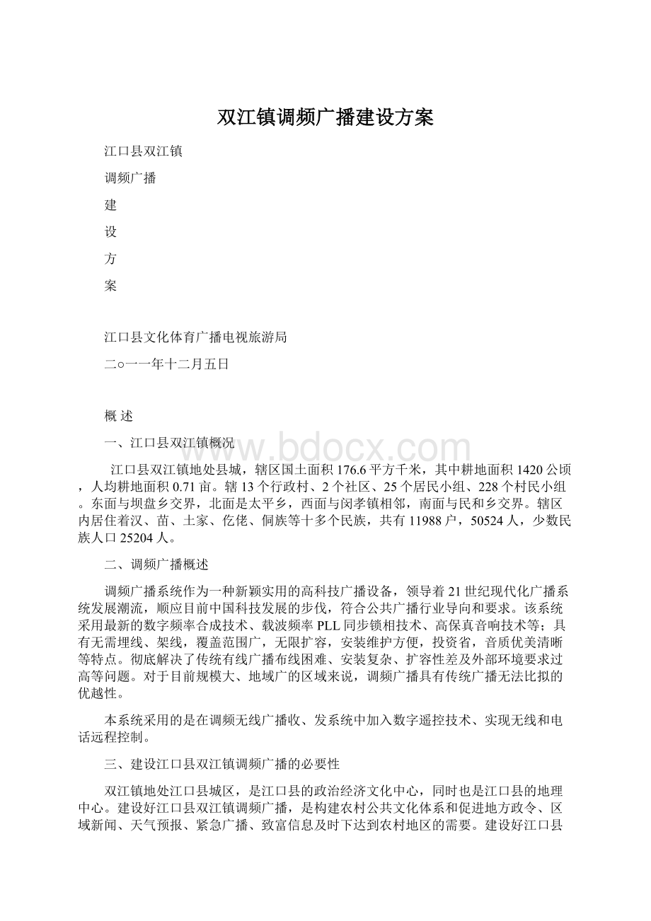 双江镇调频广播建设方案Word格式.docx_第1页