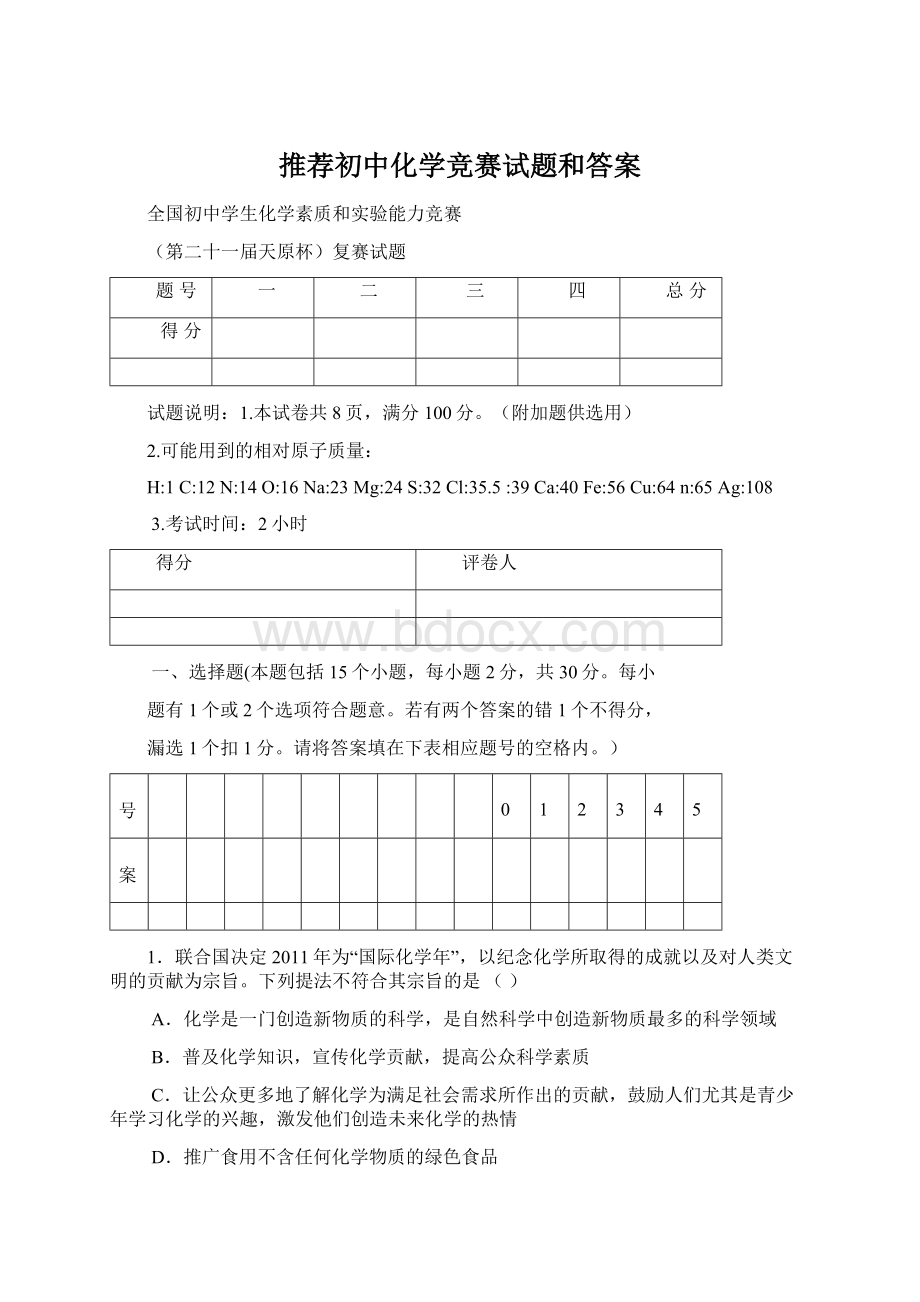 推荐初中化学竞赛试题和答案文档格式.docx