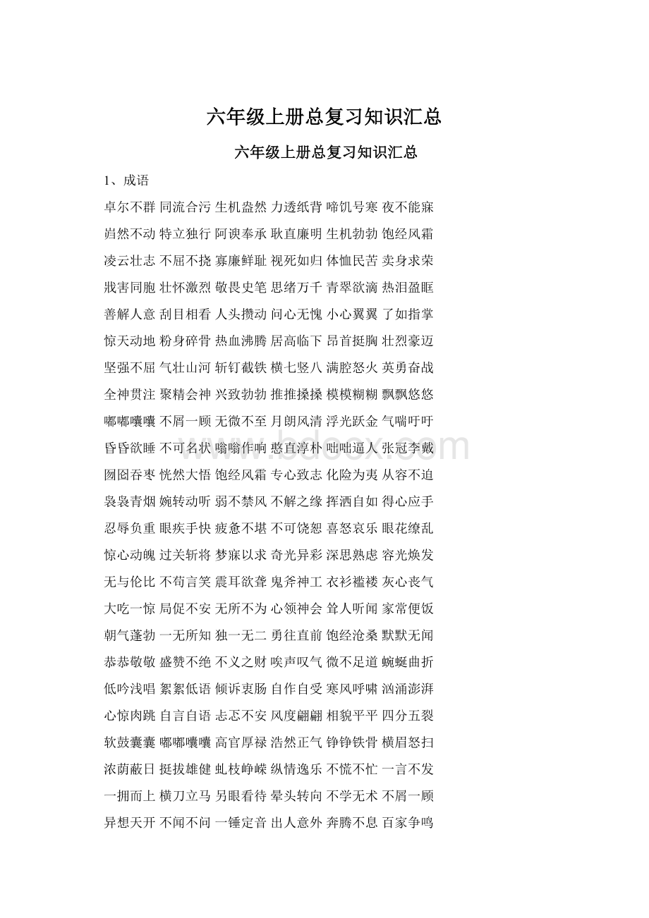 六年级上册总复习知识汇总Word文档格式.docx