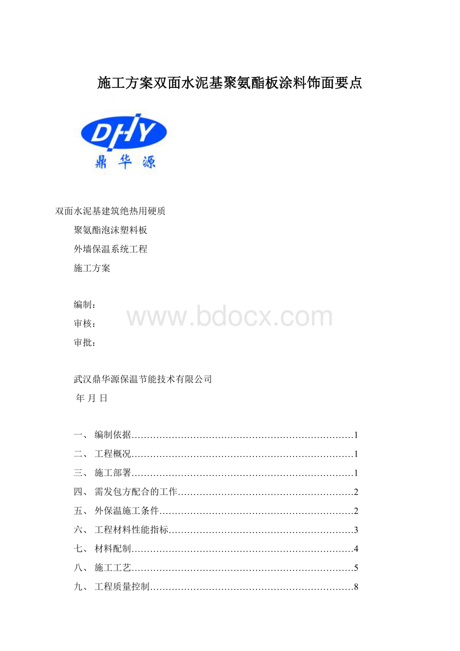 施工方案双面水泥基聚氨酯板涂料饰面要点Word格式文档下载.docx