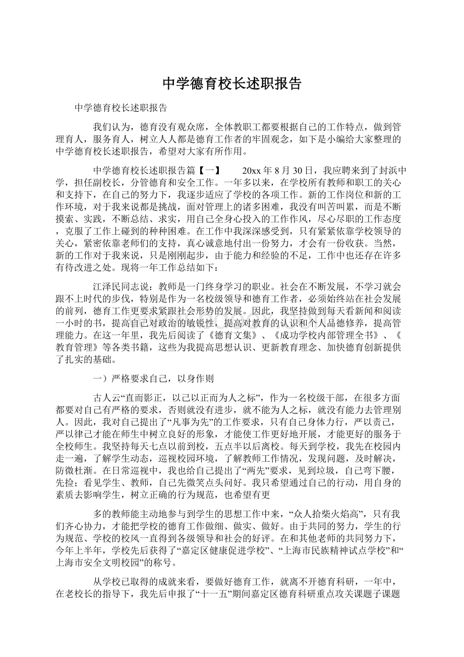 中学德育校长述职报告.docx_第1页