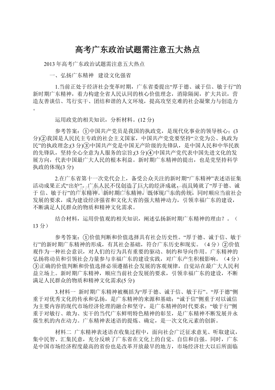 高考广东政治试题需注意五大热点.docx