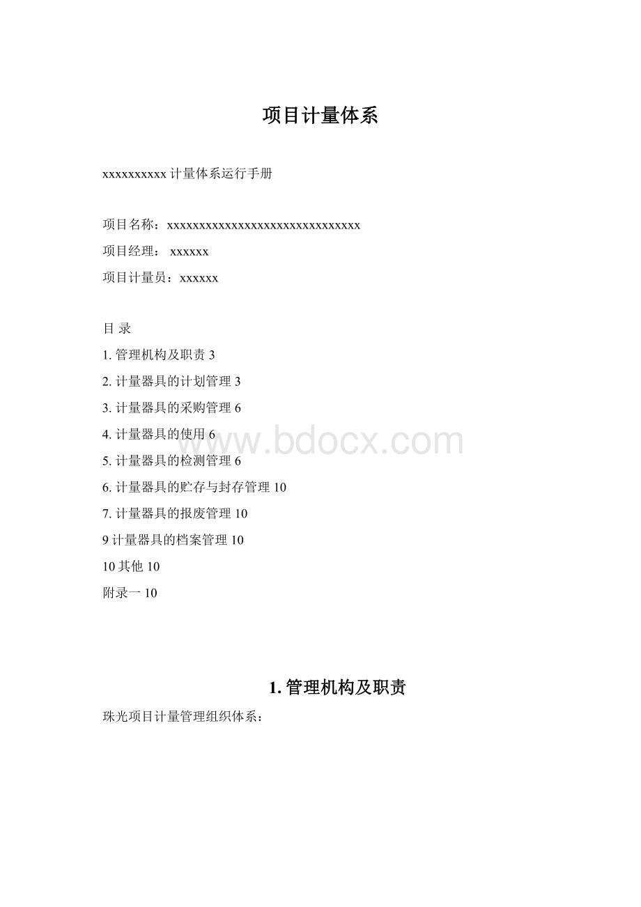 项目计量体系Word下载.docx