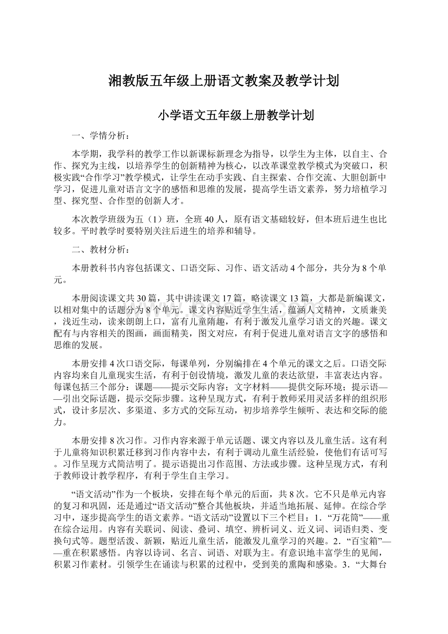 湘教版五年级上册语文教案及教学计划.docx