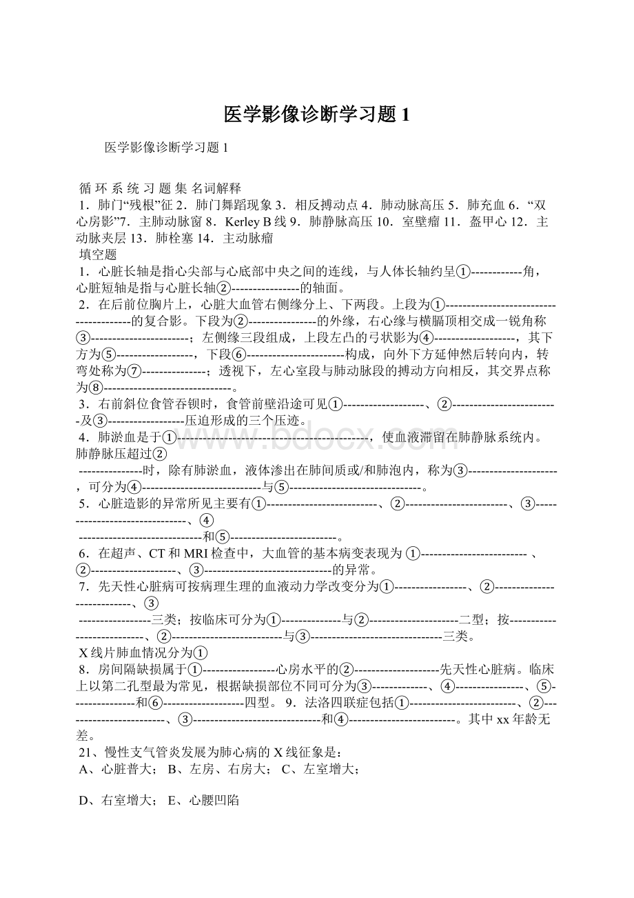 医学影像诊断学习题1Word文档格式.docx