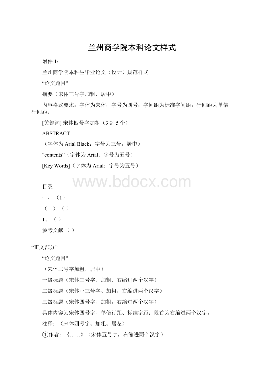 兰州商学院本科论文样式文档格式.docx