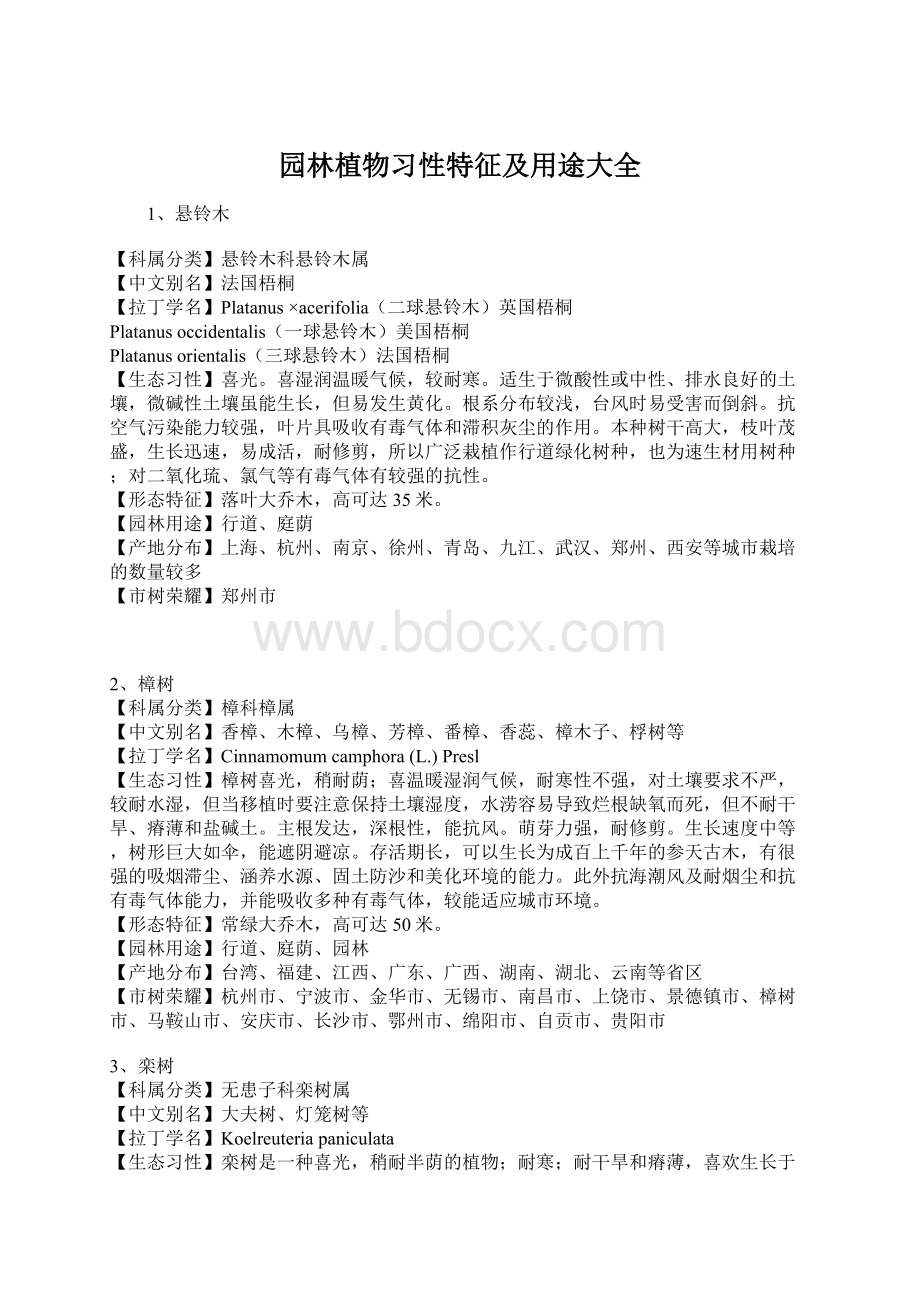 园林植物习性特征及用途大全.docx