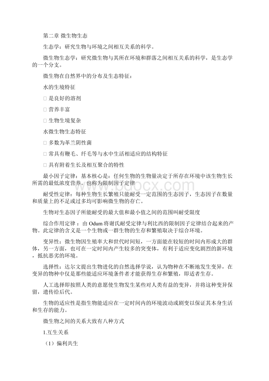 最新卫生微生物学各章节复习总结Word格式.docx_第2页