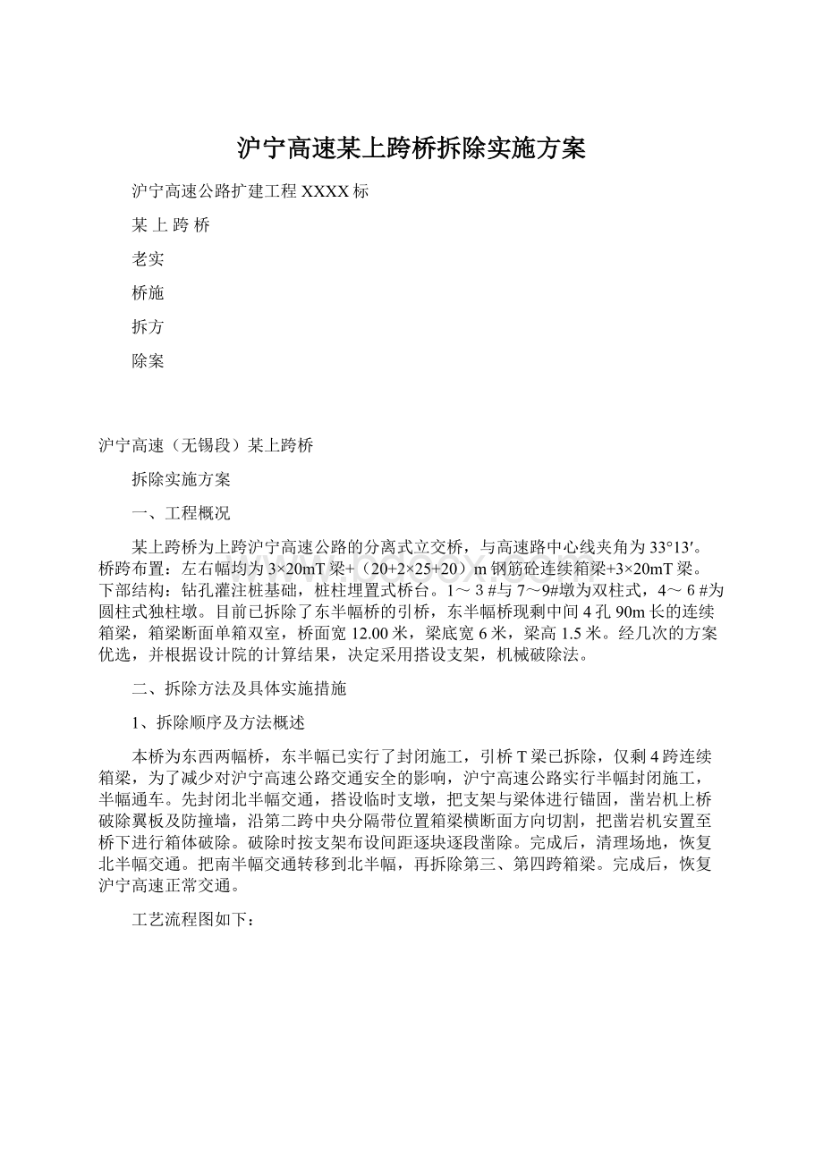 沪宁高速某上跨桥拆除实施方案.docx_第1页