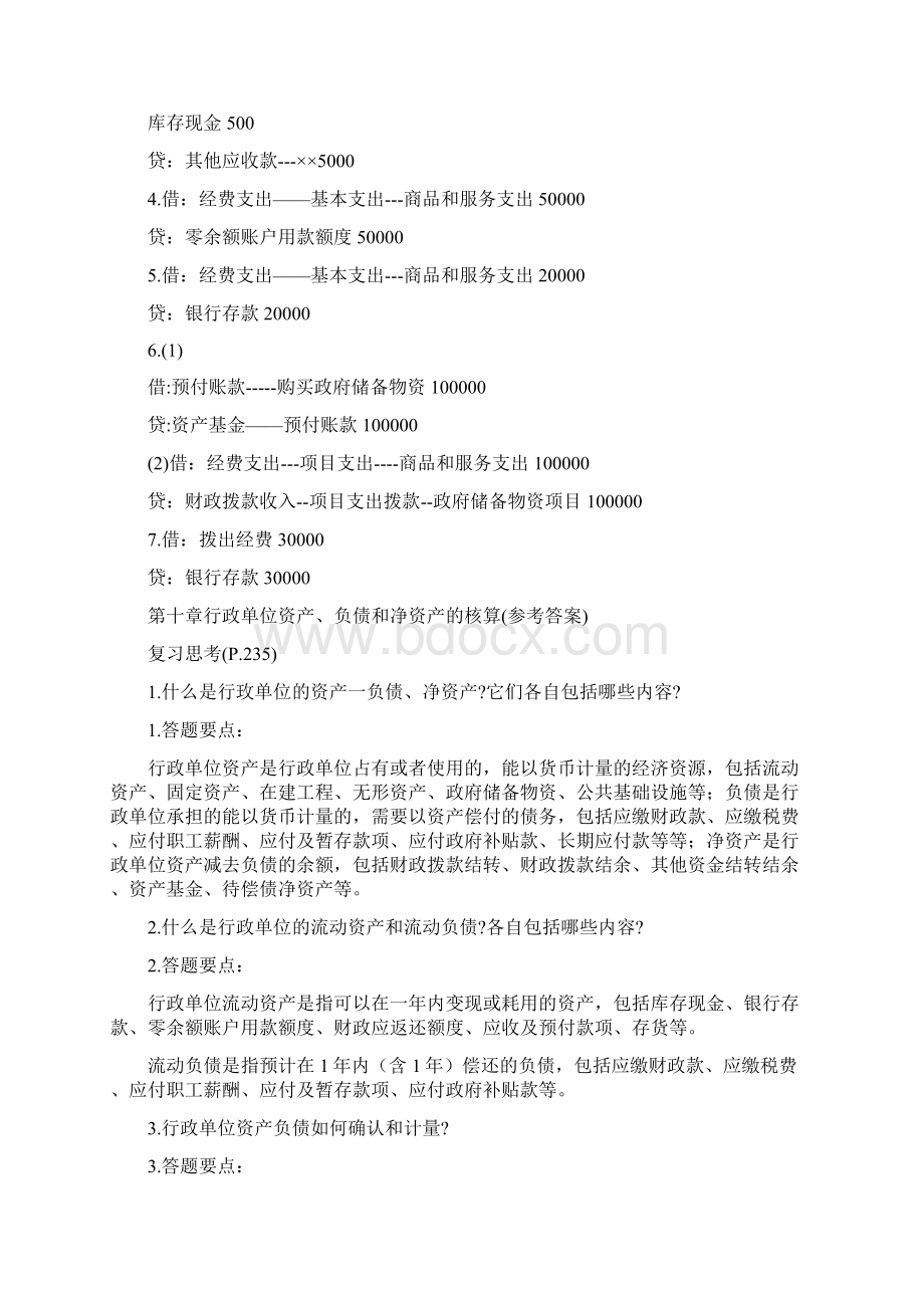 财务会计上预算会计行政单位会计参考答案Word格式文档下载.docx_第2页