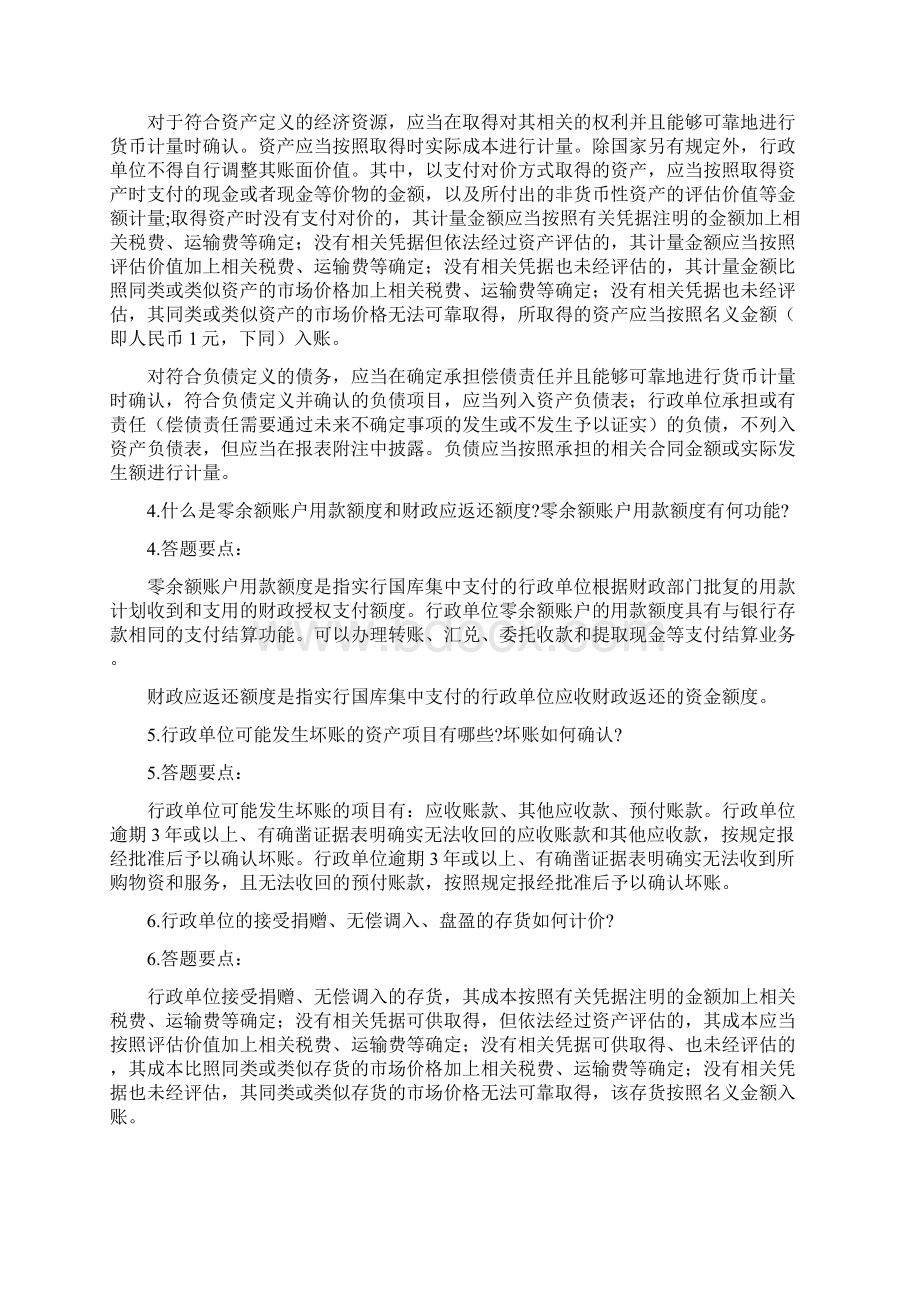 财务会计上预算会计行政单位会计参考答案Word格式文档下载.docx_第3页