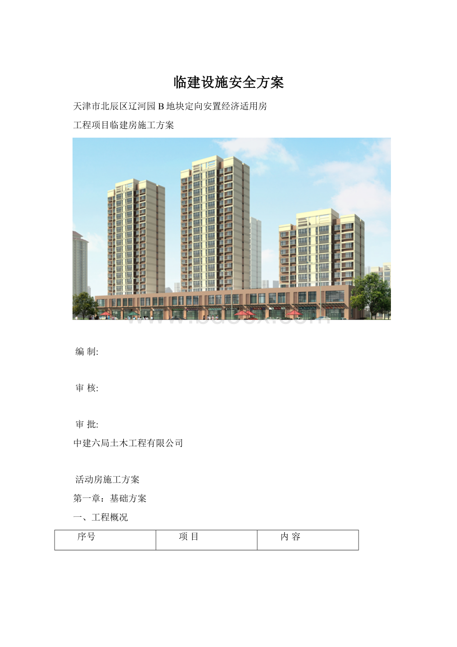 临建设施安全方案.docx_第1页