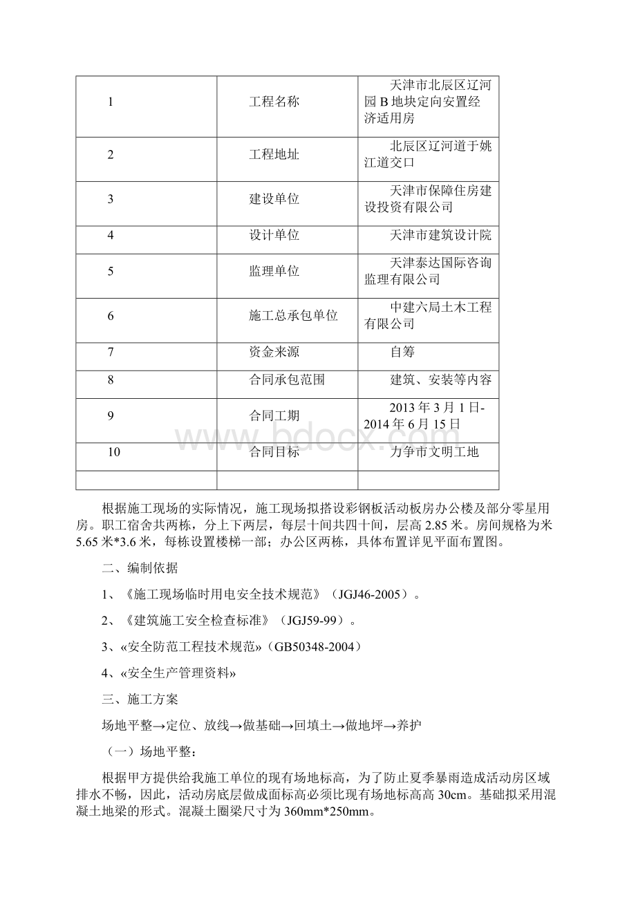 临建设施安全方案Word文档下载推荐.docx_第2页