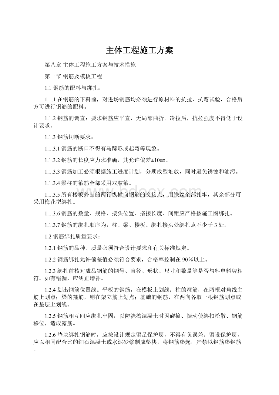 主体工程施工方案.docx